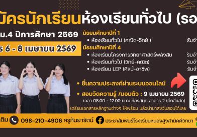 รับสมัครนักเรียนห้องเรียนทั่วไป ม.1 และ ม.4 (รอบ2)
