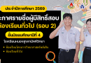 ประกาศรายชื่อผู้มีสิทธิ์สอบ รอบ 2