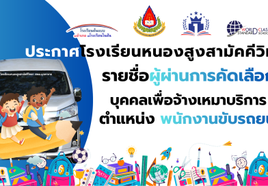 รายชื่อผู้ได้รับการคัดเลือกเพื่อจ้างเหมาบริการ ตำแหน่ง พนักงานขับรถยนต์