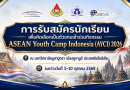 รับสมัครนักเรียนเพื่อคัดเลือกเป็นตัวแทนเข้าร่วมกิจกรรม ASEAN Youth Camp Indonesia (AYCI) 2026
