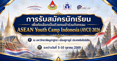 รับสมัครนักเรียนเพื่อคัดเลือกเป็นตัวแทนเข้าร่วมกิจกรรม ASEAN Youth Camp Indonesia (AYCI) 2026