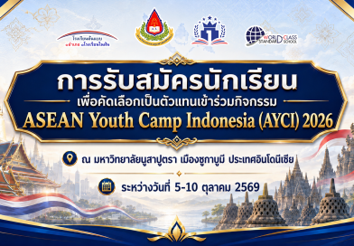 รับสมัครนักเรียนเพื่อคัดเลือกเป็นตัวแทนเข้าร่วมกิจกรรม ASEAN Youth Camp Indonesia (AYCI) 2026
