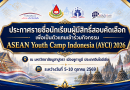 📣 ประกาศรายชื่อนักเรียนผู้มีสิทธิ์สอบคัดเลือก AYCI 2026