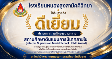 โรงเรียนหนองสูงสามัคคีวิทยาได้รับรางวัล ดีเยี่ยม สถานศึกษาต้นแบบการนิเทศภายใน ISMS Award)
