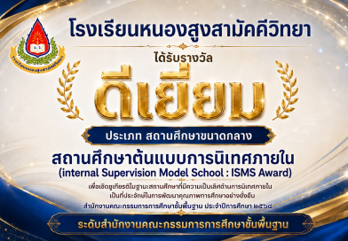 โรงเรียนหนองสูงสามัคคีวิทยาได้รับรางวัล ดีเยี่ยม สถานศึกษาต้นแบบการนิเทศภายใน ISMS Award)